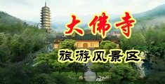 欧美操b高清在线观看免费中国浙江-新昌大佛寺旅游风景区